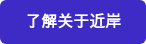 了解关于近岸